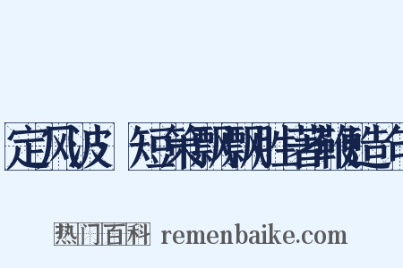 定风波·短策飘飘胜著鞭造句是什么意思的图片